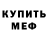 МЕФ кристаллы FantaFany